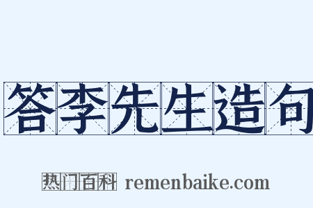 答李先生造句是什么意思的图片